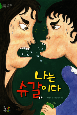 나는 슈갈이다 - 어린이 나무생각 문학숲 3