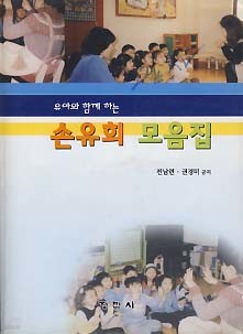 유아와 함께 하는 손유희 모음집