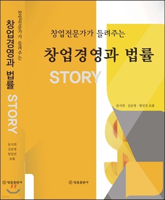 창업경영과 법률 story