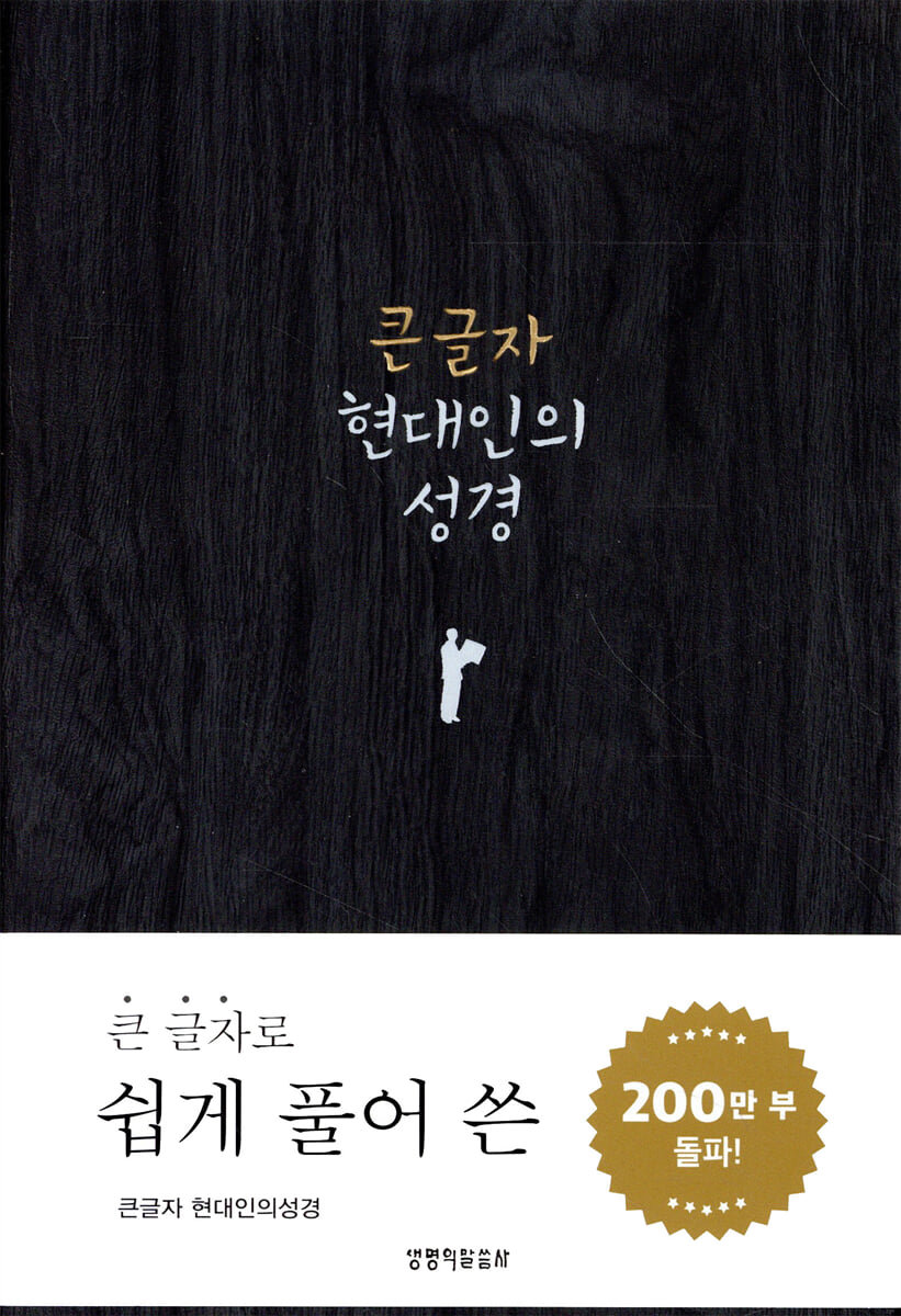큰글자 현대인의 성경(중,단본,색인,무지퍼)(다크그레이)