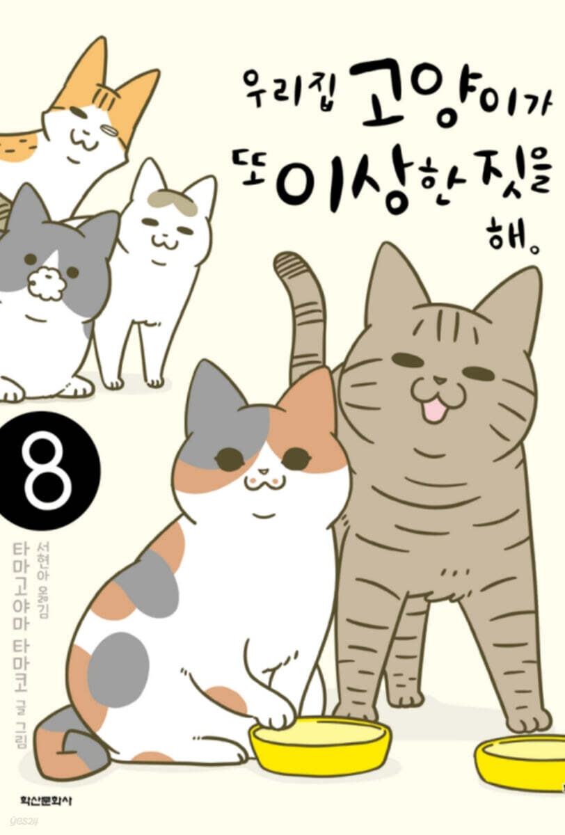 우리집 고양이가 또 이상한 짓을 해 8