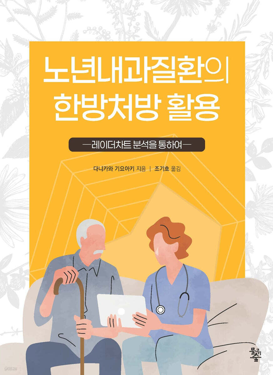 노년내과질환의 한방처방 활용
