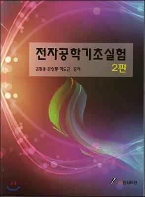 전자공학기초실험