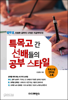 특목고 간 선배들의 공부 스타일