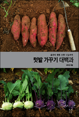 텃밭 가꾸기 대백과