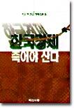 한국경제 죽어야 산다
