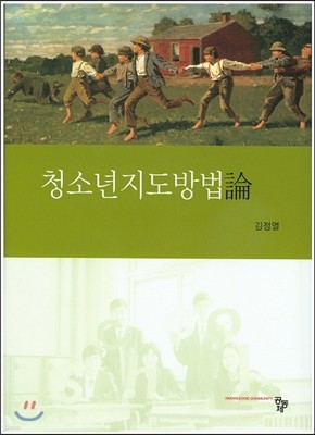 청소년지도방법론