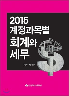 계정과목별 회계와 세무 2015