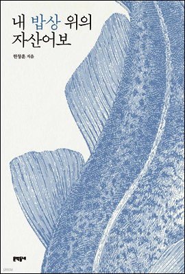 내 밥상 위의 자산어보