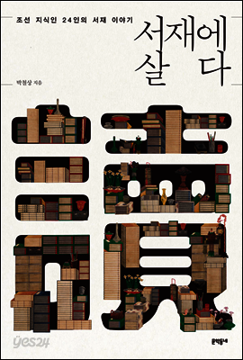 서재에 살다