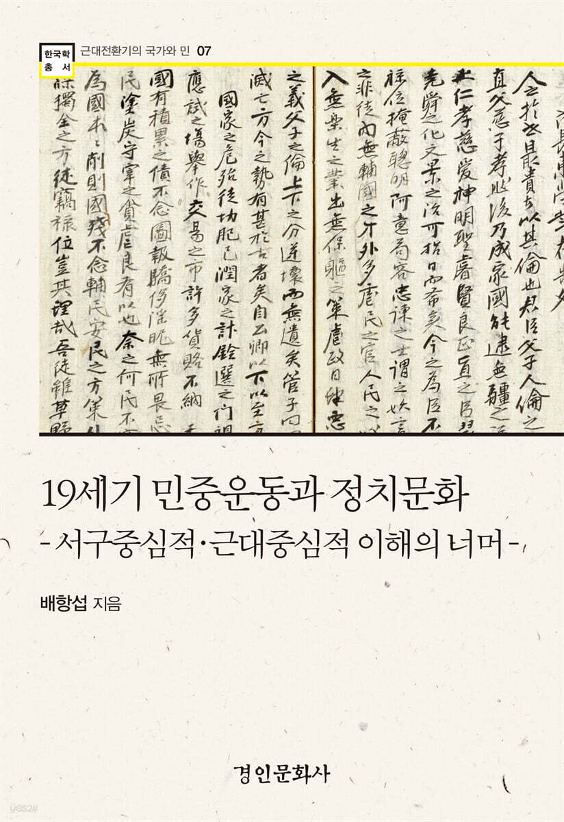 19세기 민중운동과 정치문화