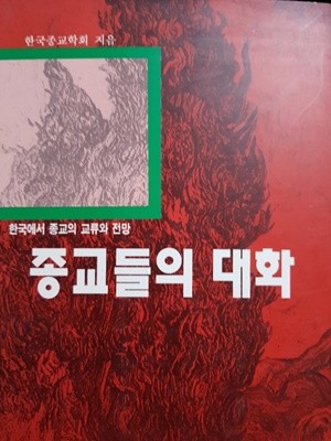 종교들의 대화, 한국에서 종교의 교류와 전망