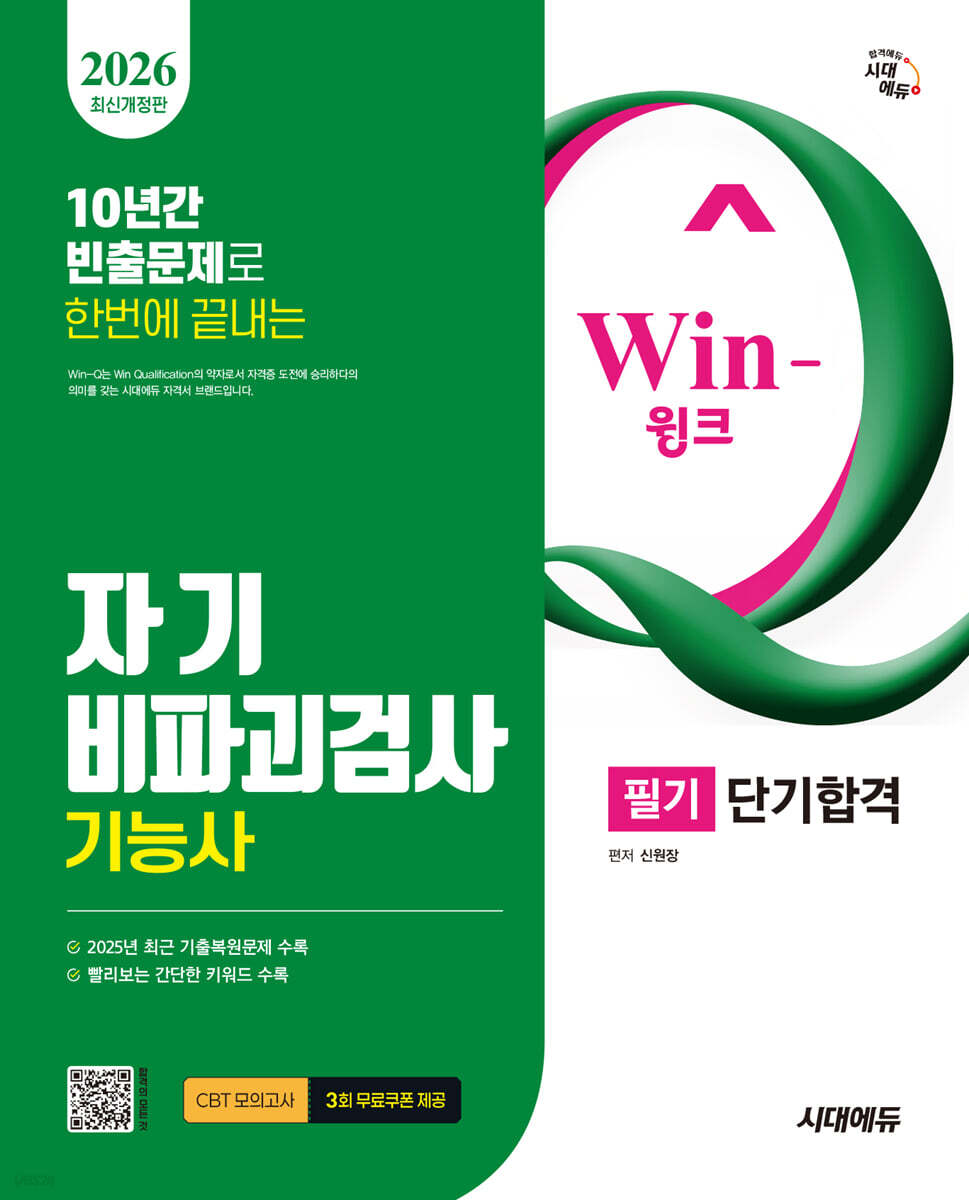 2026 시대에듀 Win-Q 자기비파괴검사기능사 필기 단기합격