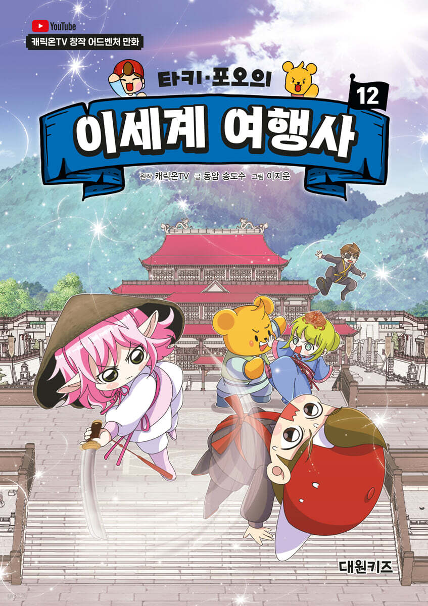 타키 포오의 이세계 여행사 12