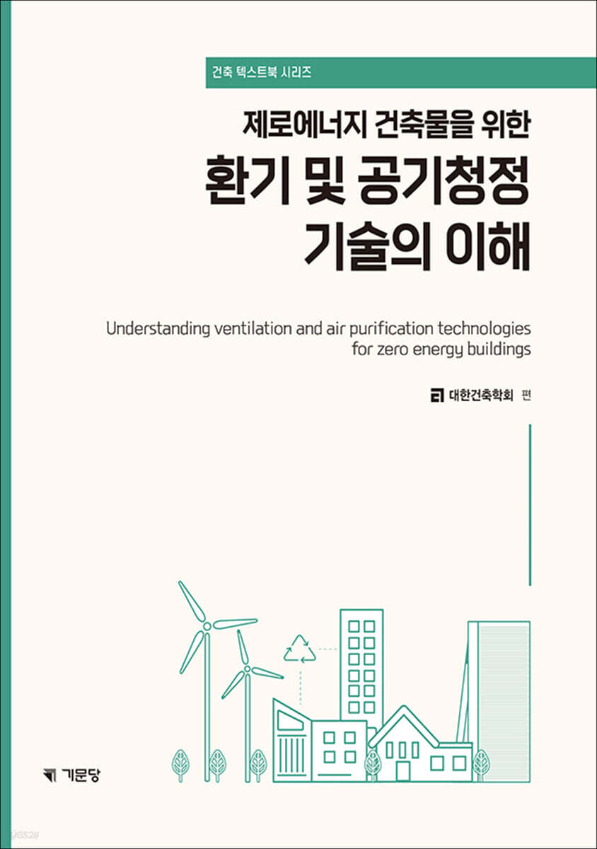 제로에너지 건축물을 위한 환기 및 공기청정 기술의이해
