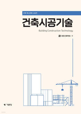 건축시공기술