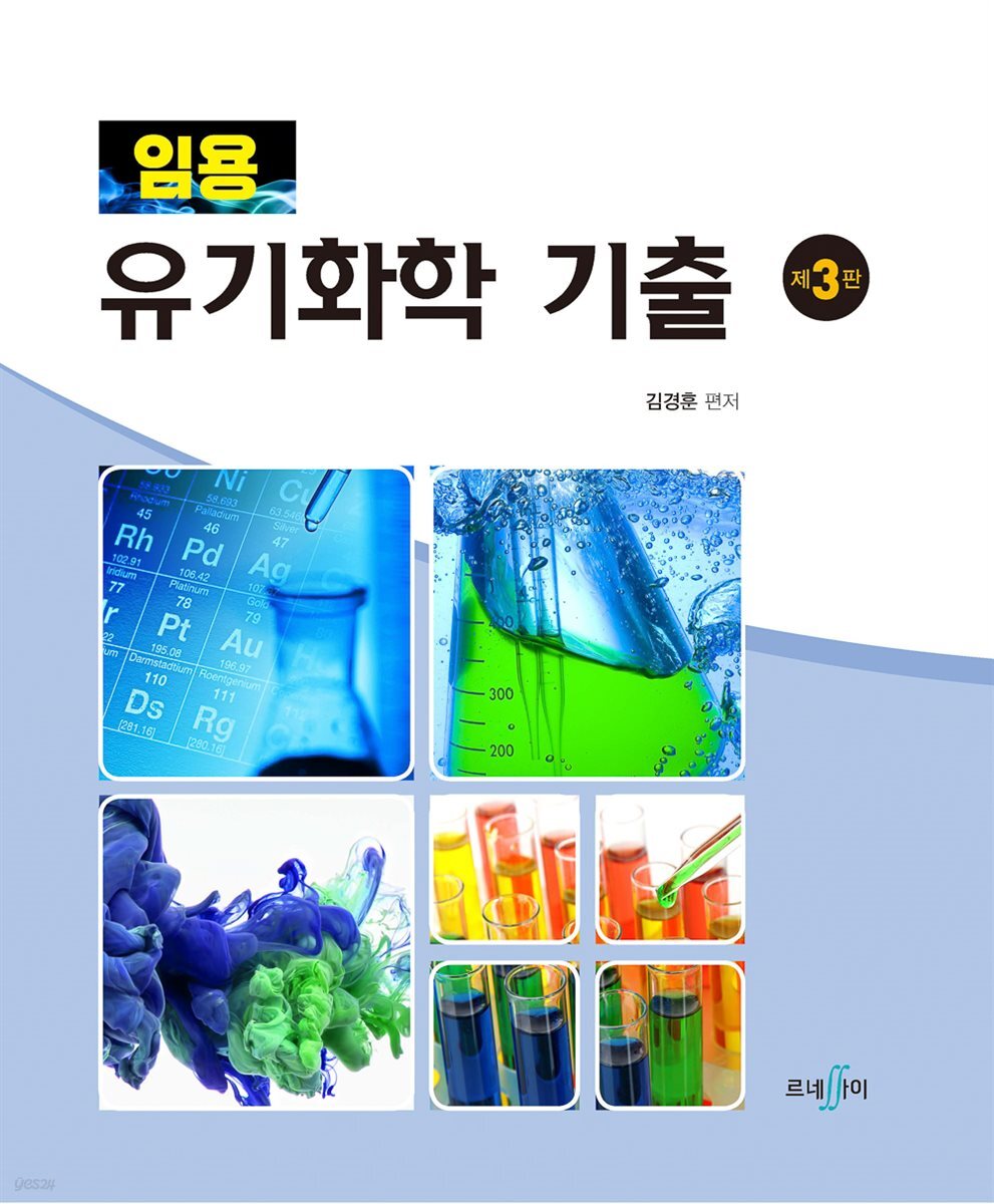 임용 유기화학 기출 제3판