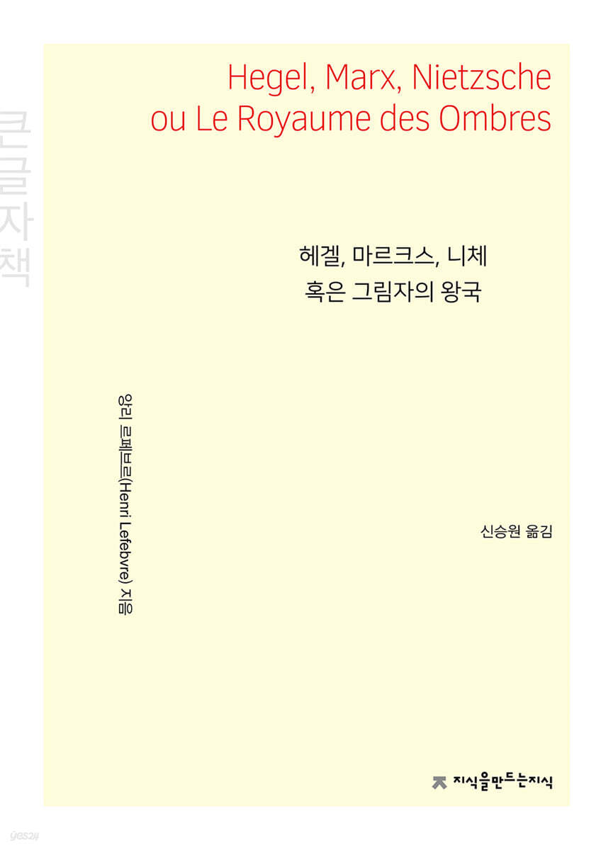 헤겔, 마르크스, 니체 혹은 그림자의 왕국 (큰글자책)