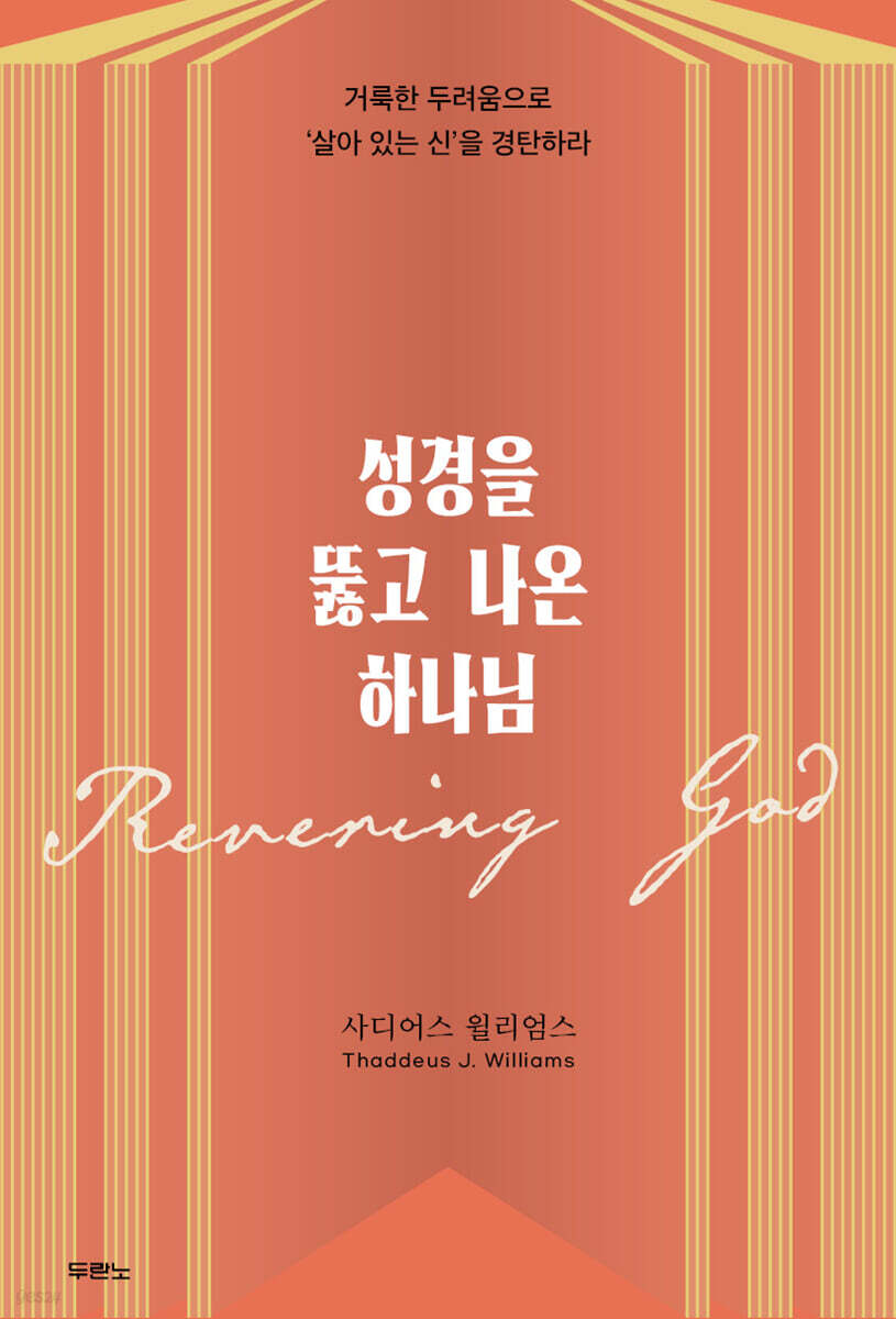 성경을 뚫고 나온 하나님