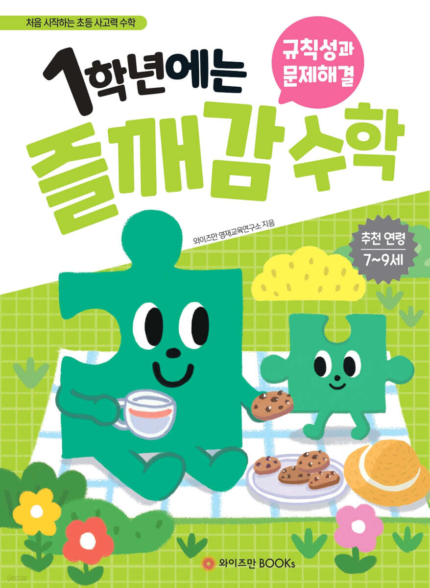 1학년에는 즐깨감 수학 규칙성과 문제해결