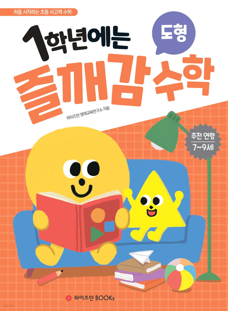 1학년에는 즐깨감 수학 도형