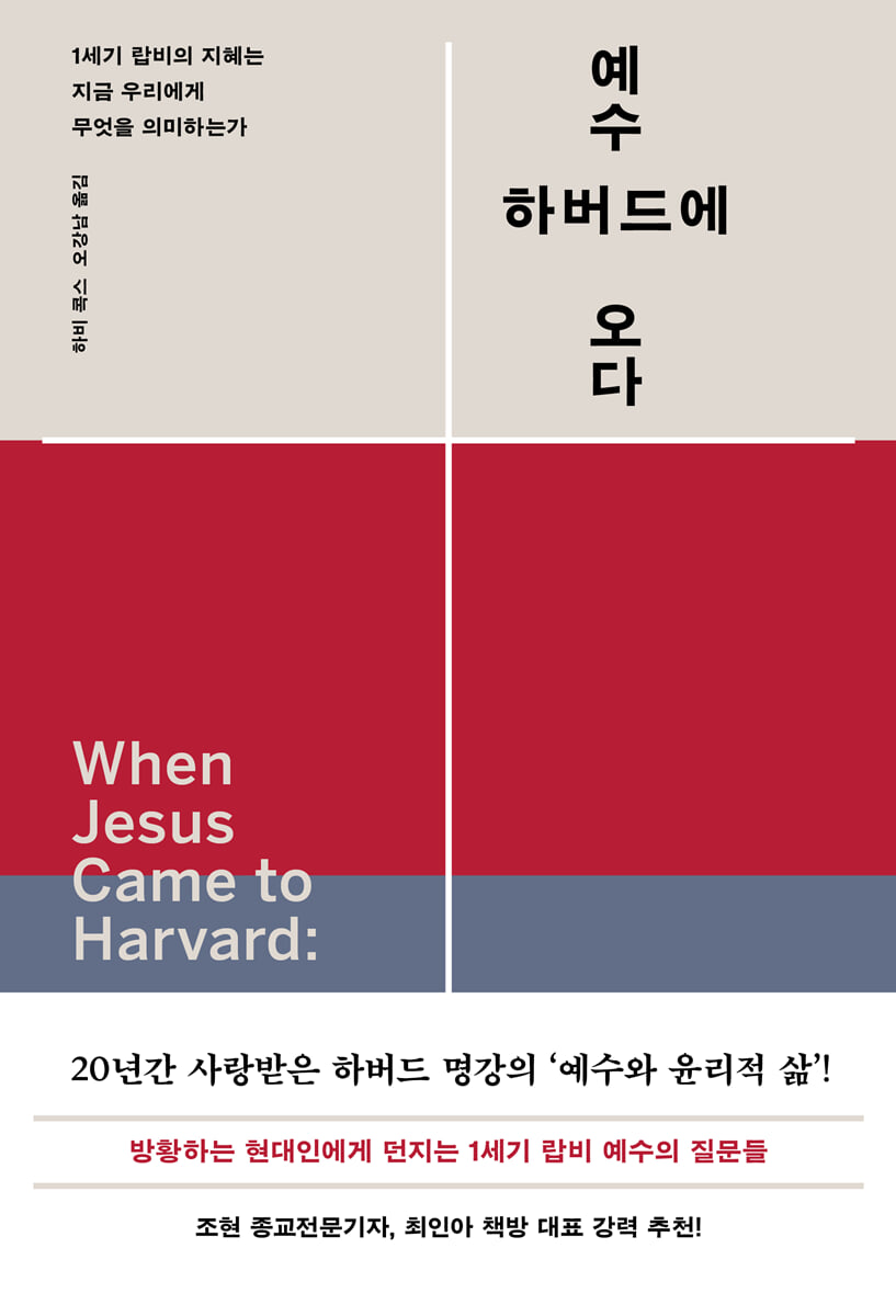 예수, 하버드에 오다