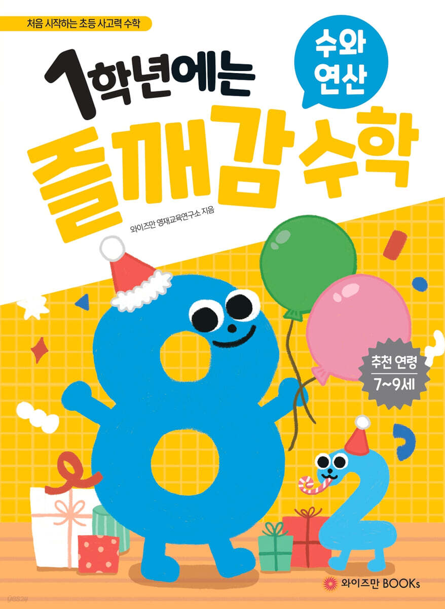 1학년에는 즐깨감 수학 수와 연산
