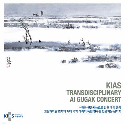 정재훈 - 고등과학원 초학제 거대 국악 데이터 독립 연구단 인공지능 음악회