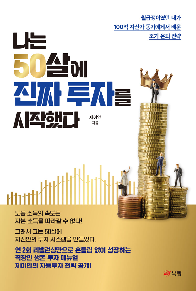 나는 50살에 진짜 투자를 시작했다