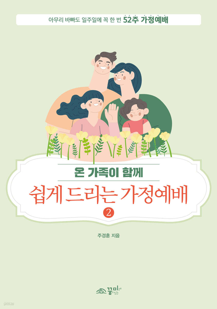 쉽게 드리는 가정예배 2