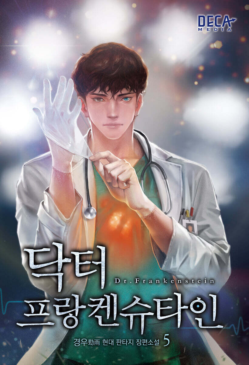 닥터 프랑켄슈타인 5