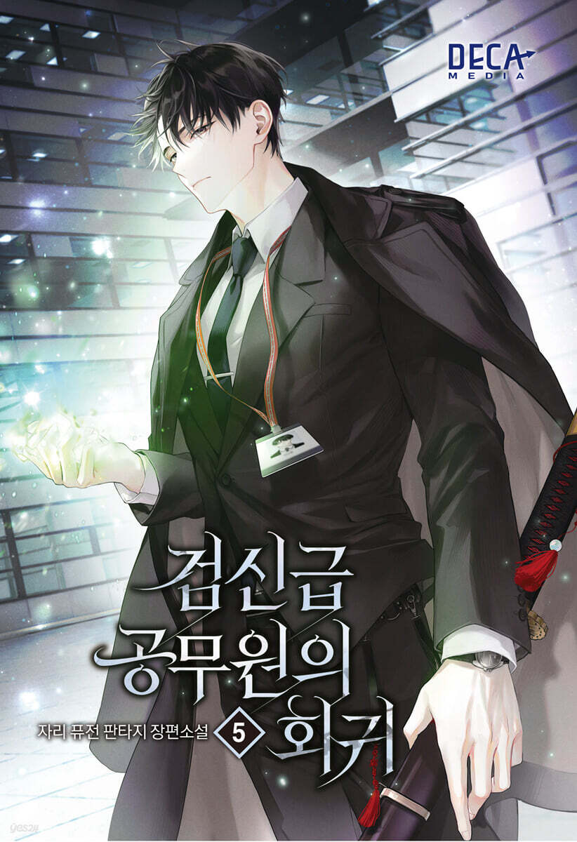 검신급 공무원의 회귀 5