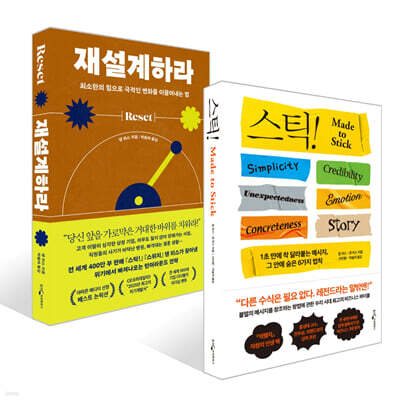 스틱! + 재설계하라 세트