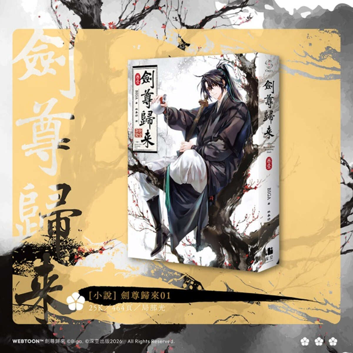 [공식 웹 스페셜판] 劍尊歸來01+02小說官網特裝版 화산귀환 1권+2권 소설 대만판