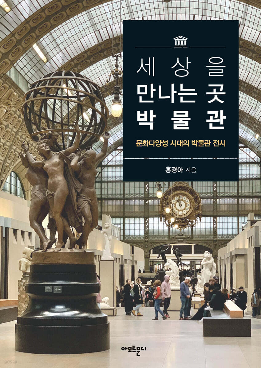 세상을 만나는 곳, 박물관