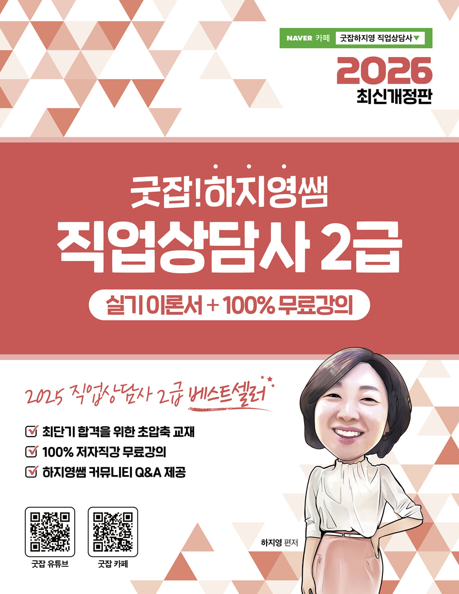2026 굿잡! 하지영쌤 직업상담사 2급 실기 이론서 + 100% 무료강의
