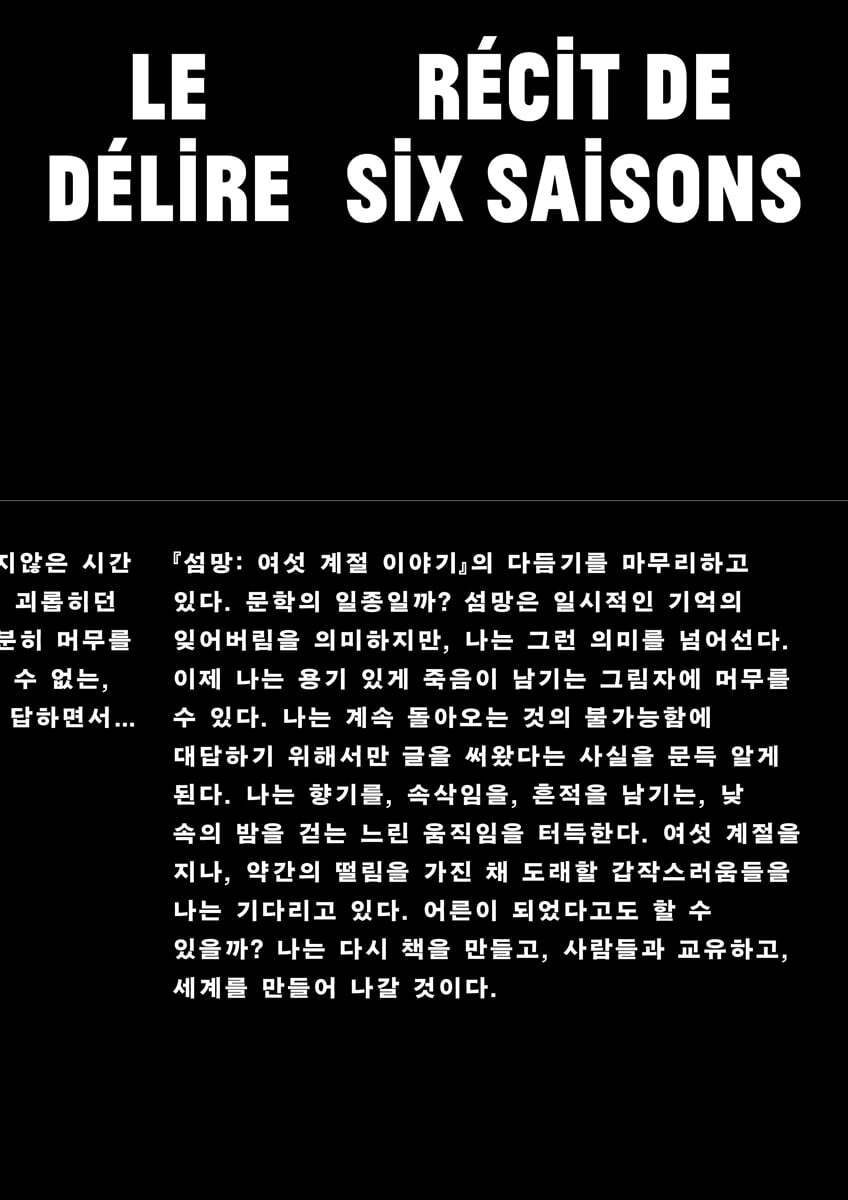 섬망 : 여섯 계절 이야기