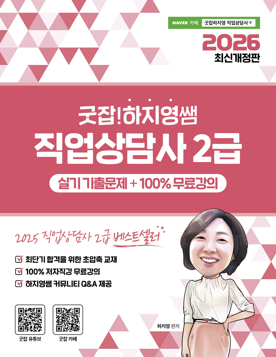 2026 굿잡! 하지영쌤 직업상담사 2급 실기 기출문제 + 100% 무료강의