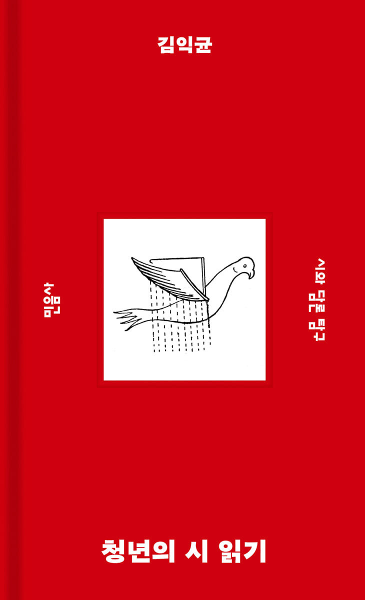 청년의 시 읽기