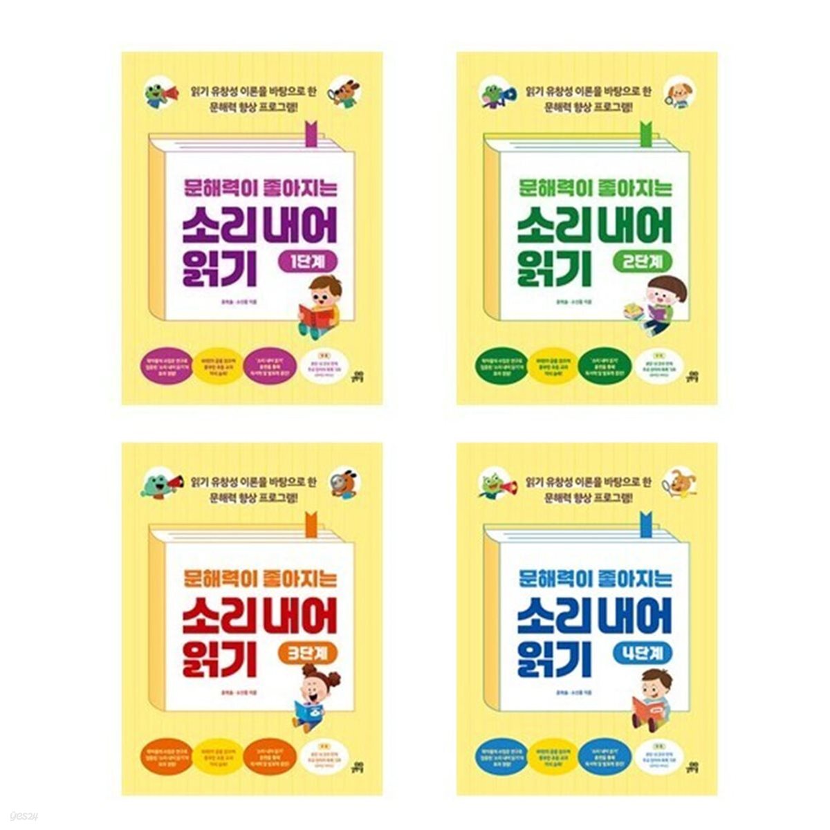 문해력이 좋아지는 소리 내어 읽기 1-4단계 세트-전4권