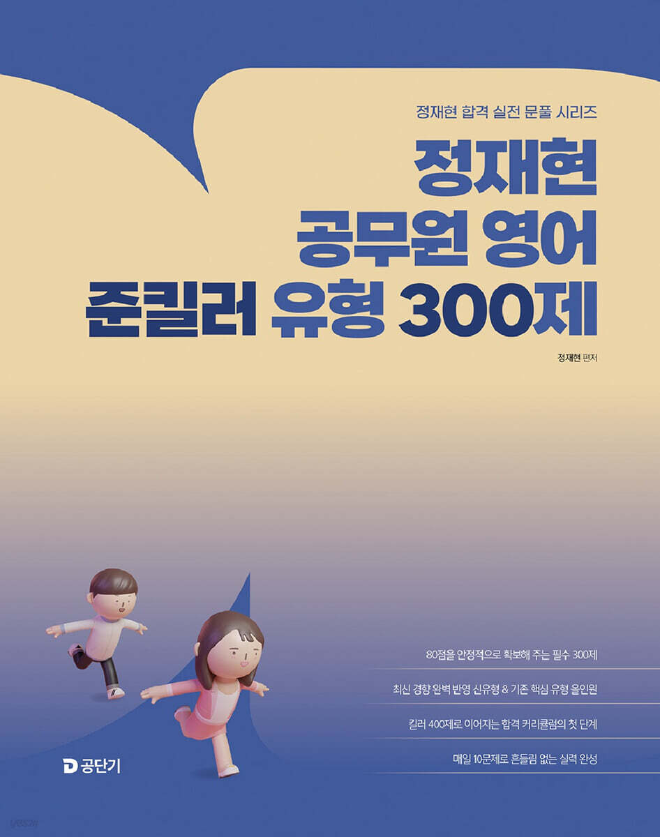 2026 정재현 공무원 영어 준킬러 유형 300제