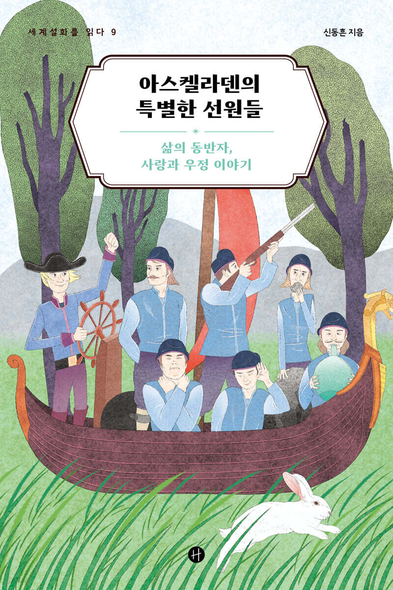 아스켈라덴의 특별한 선원들