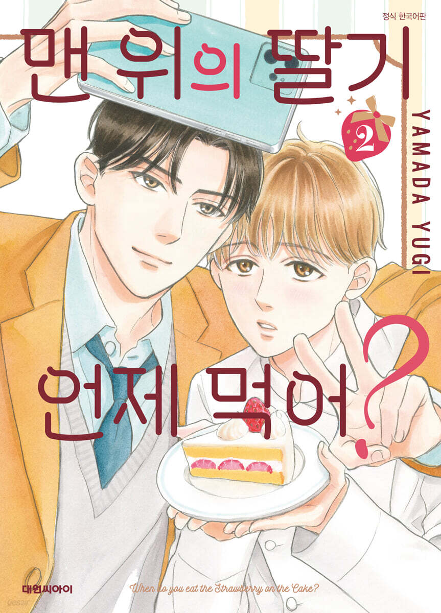 맨 위의 딸기는 언제 먹어? 2
