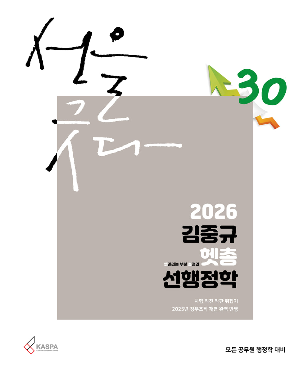 2026 김중규 헷갈리는 부분 총정리 선행정학