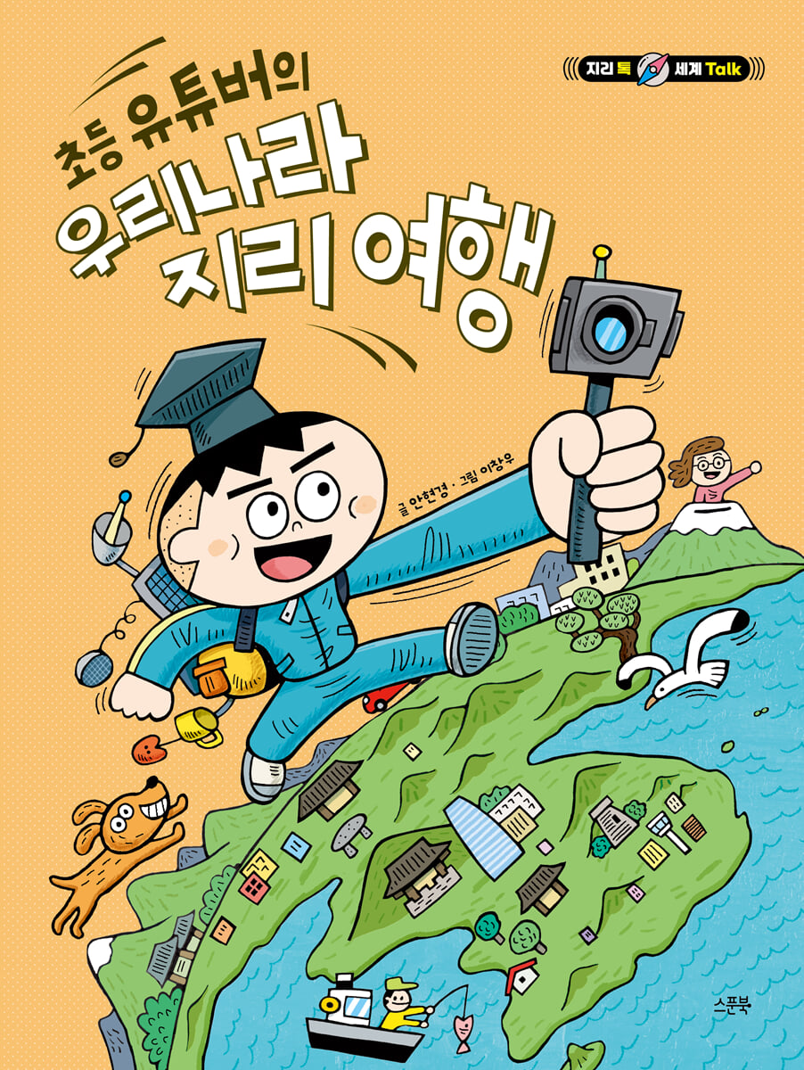 초등 유튜버의 우리나라 지리 여행