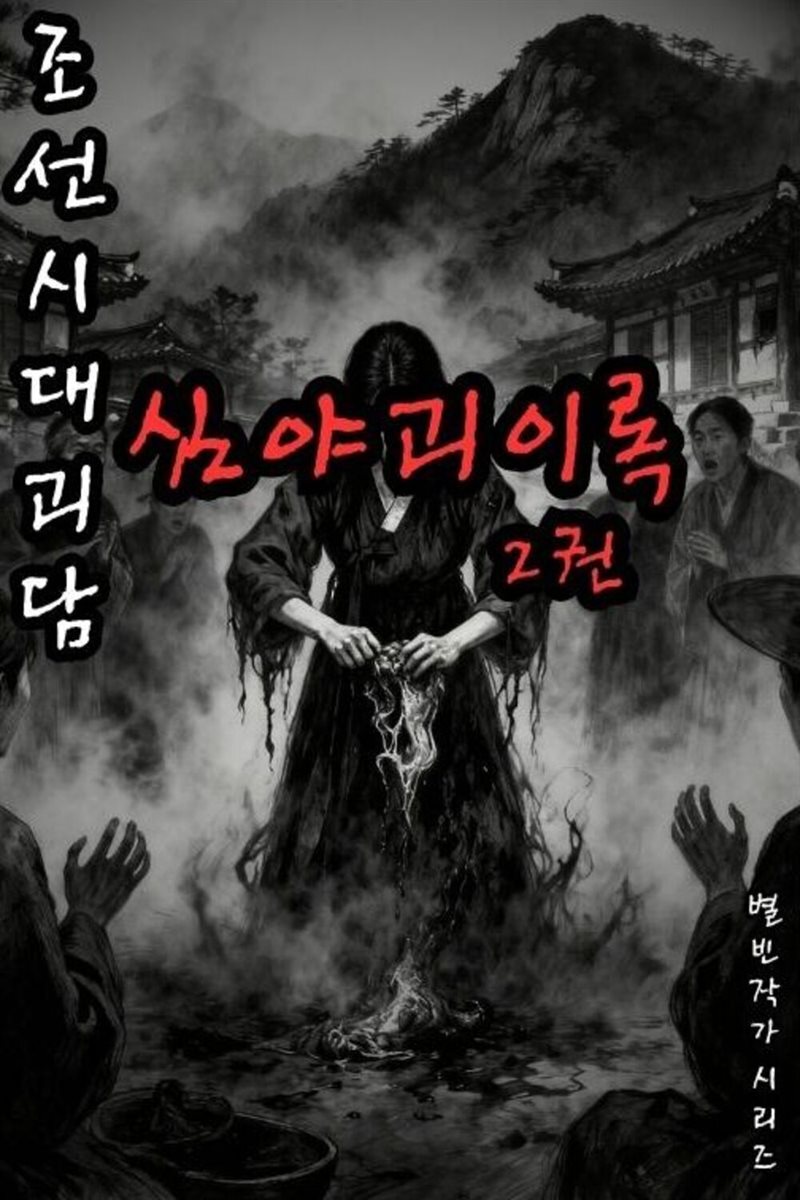 조선시대괴담 심야괴이록 2권 - 별빈 작가 시리즈