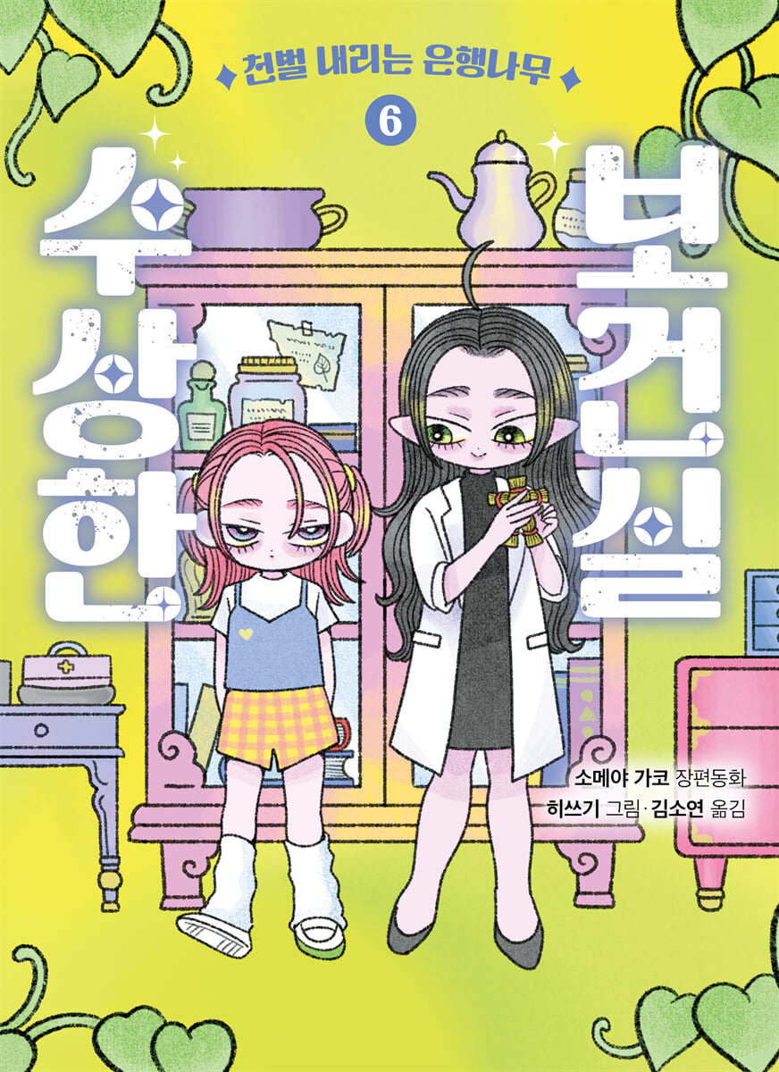 수상한 보건실 6