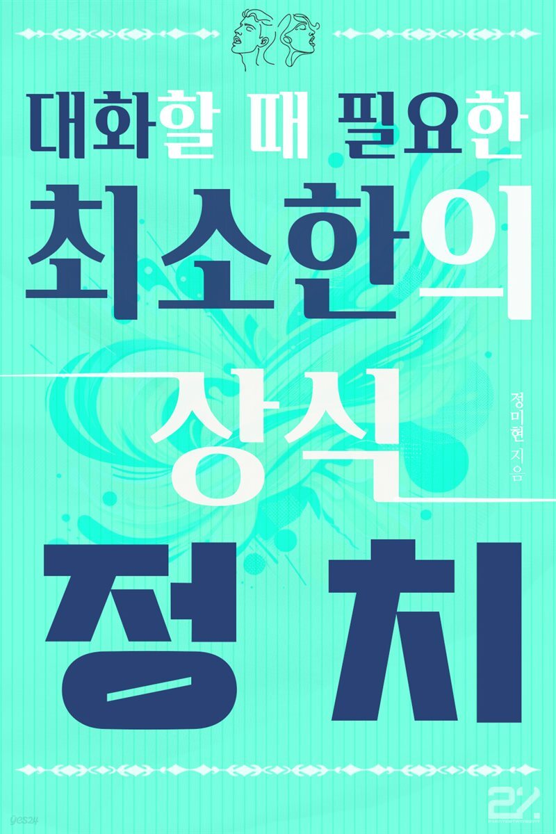 대화할 때 필요한 최소한의 상식 - 정치