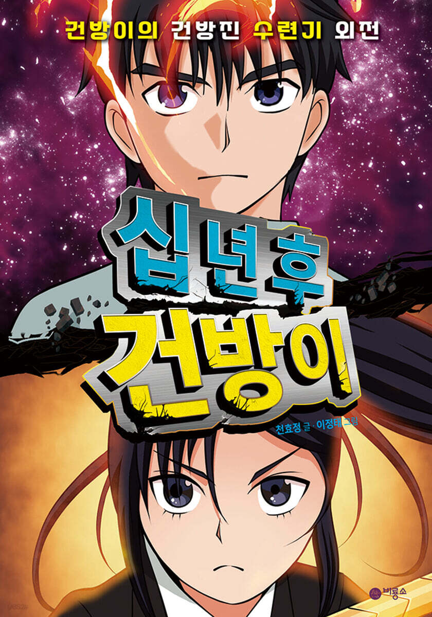 십 년 후 건방이