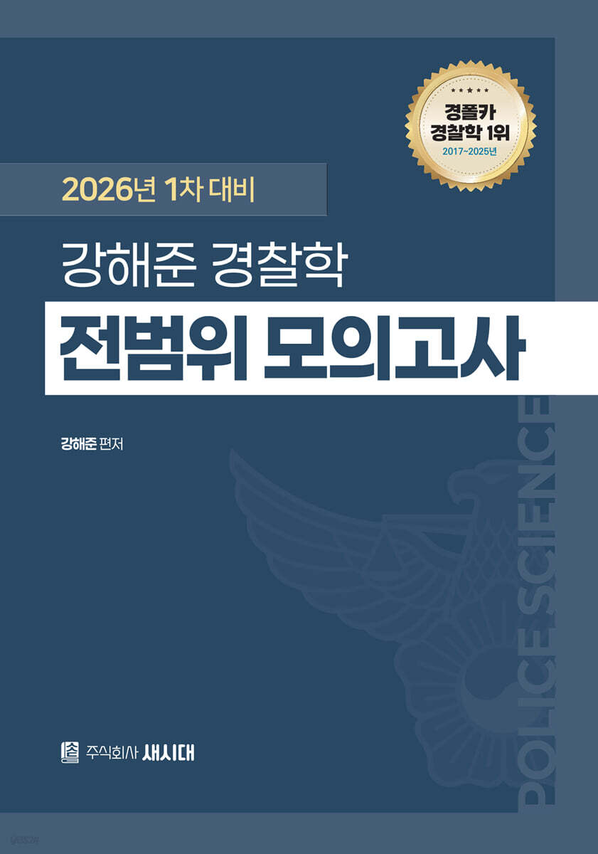 2026 1차 대비 강해준 경찰학 전범위 모의고사
